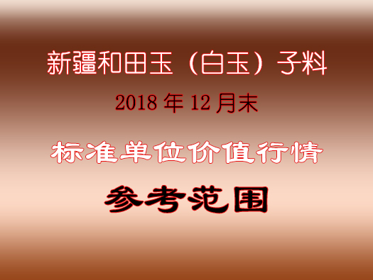 2018年12月末标准单位价值行情参考